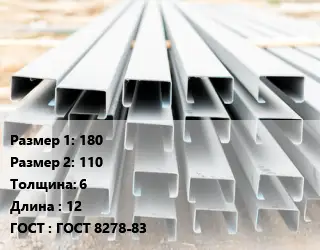 Швеллер гнутый, холоднокатаный 180х110х6 L=12 ГОСТ: ГОСТ 8278-83